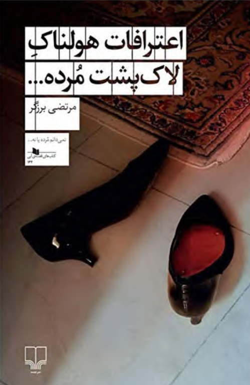 کتاب اعترافات هولنام یک لاکپشت مرده 2 کتاب اعترافات هولنام یک لاکپشت مرده