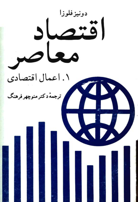کتاب اقتصاد معاصر جلد 1 2 کتاب اقتصاد معاصر جلد 1