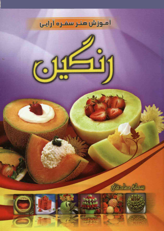 کتاب آموزش هنر سفره آرایی رنگین 2 کتاب آموزش هنر سفره آرایی رنگین