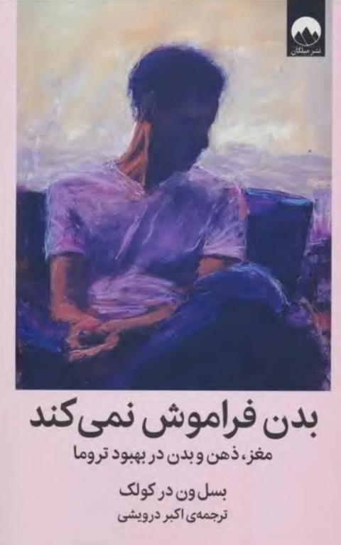 کتاب بدن فراموش نمی کند 2 کتاب بدن فراموش نمی کند