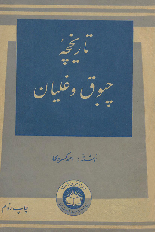 کتاب تاریخچه چبوق و غلیان