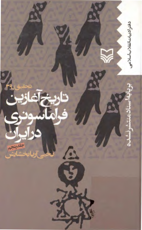 کتاب تاریخ آغازین فراماسونری در ایران جلد 5