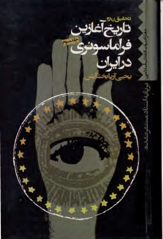 کتاب تاریخ آغازین فراماسونری در ایران جلد 3 2 کتاب تاریخ آغازین فراماسونری در ایران جلد 3
