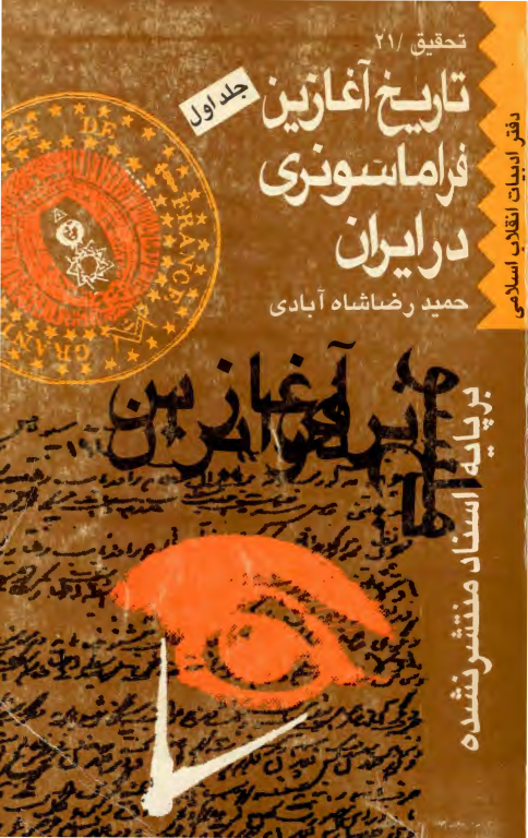 کتاب تاریخ آغازین فراماسونری در ایران جلد 1 2 کتاب تاریخ آغازین فراماسونری در ایران جلد 1