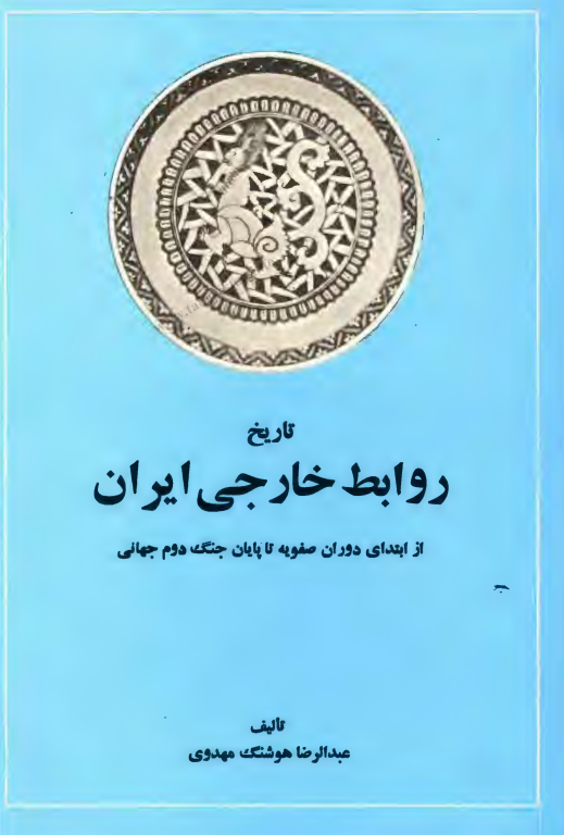 کتاب تاریخ روابط خارجی ایران 2 کتاب تاریخ روابط خارجی ایران
