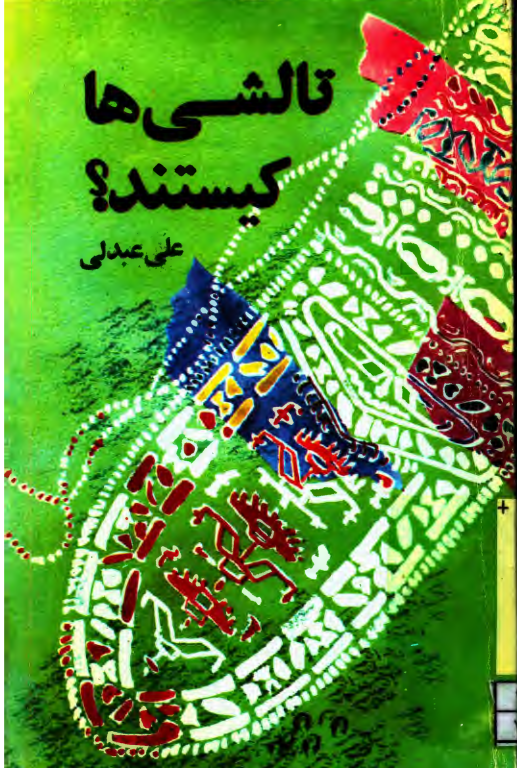 کتاب تالشی ها کیستند