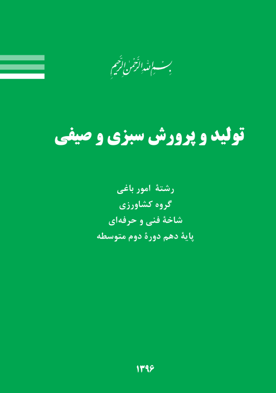 کتاب تولید و پرورش سبزی و صیفی 2 کتاب تولید و پرورش سبزی و صیفی