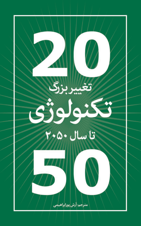 کتاب تغییر بزرگ تکنولوژی تا سال 2025 2 کتاب تغییر بزرگ تکنولوژی تا سال 2025