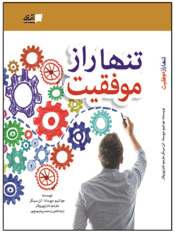 کتاب تنها راز موفقیت