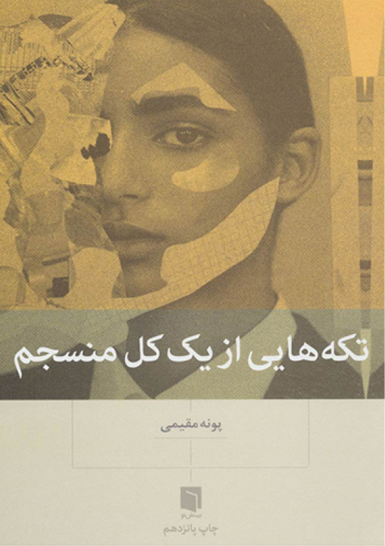 کتاب تکه هایی از یک کل منسجم