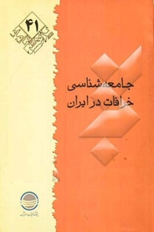 کتاب جامعه شناسی خرافات در ایران 2 کتاب جامعه شناسی خرافات در ایران