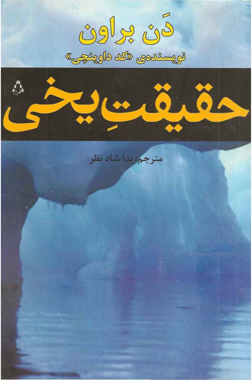 کتاب حقیقت یخی