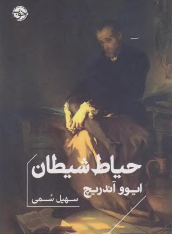 کتاب حیاط شیطان
