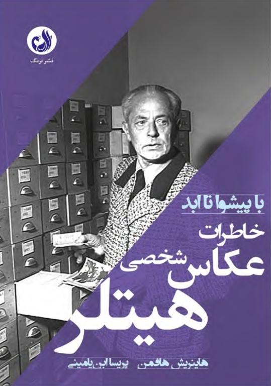 کتاب خاطرات عکاس شخصی هیتلر 2 کتاب خاطرات عکاس شخصی هیتلر
