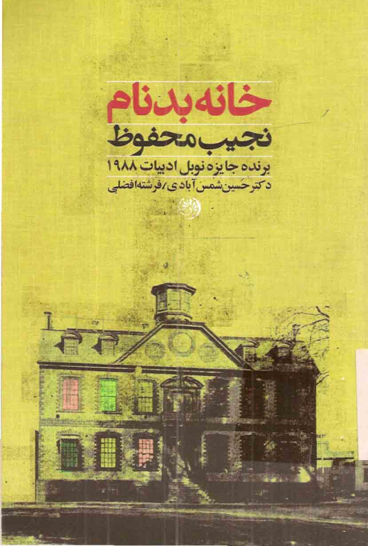کتاب خانه بدنام
