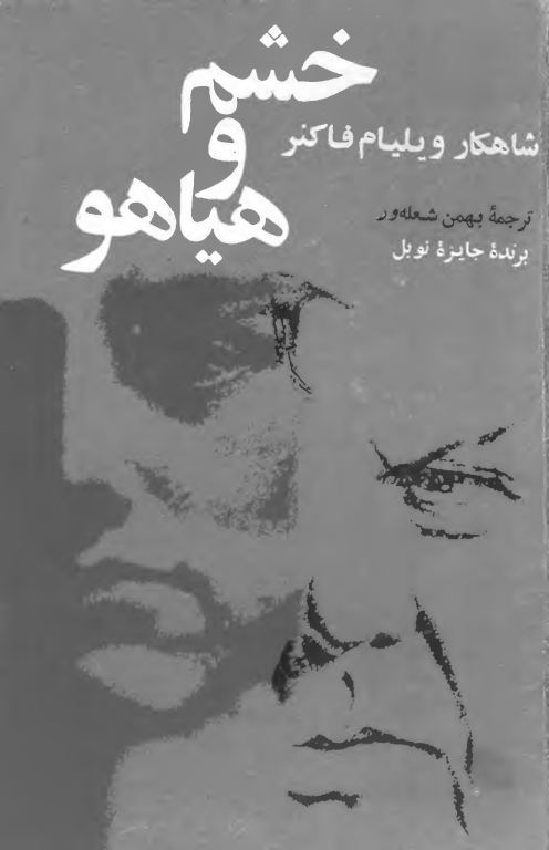 کتاب خشم و هیاهو 2 کتاب خشم و هیاهو