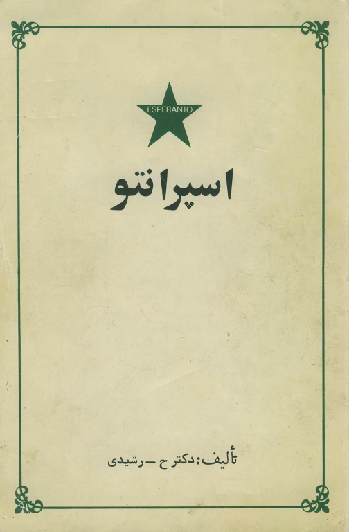 کتاب خودآموز اسپرانتو