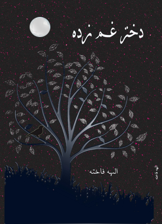 کتاب دختر غم زده
