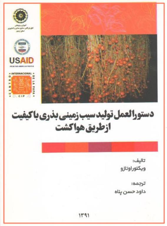 کتاب دستور العمل تولید سیب زمینی بذری 2 کتاب دستور العمل تولید سیب زمینی بذری