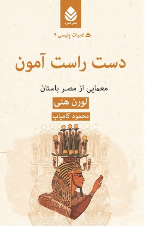 کتاب دست راست آمون 2 کتاب دست راست آمون