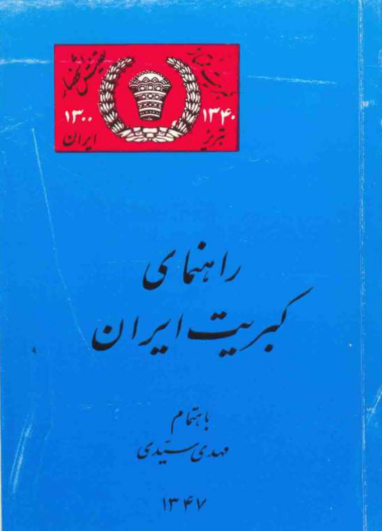 کتاب راهنمای کبریت ایران 2 کتاب راهنمای کبریت ایران