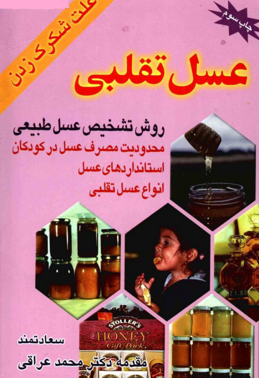 کتاب روش تشخیص عسل تقلبی 2 کتاب روش تشخیص عسل تقلبی