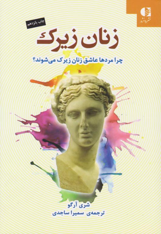کتاب زنان زیرک 2 کتاب زنان زیرک