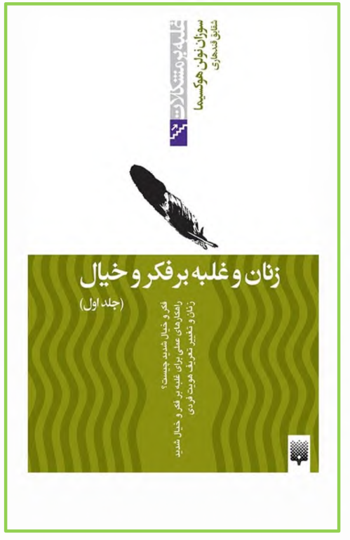 کتاب زنان و غلبه بر فکر و خیال جلد 1 2 کتاب زنان و غلبه بر فکر و خیال جلد 1