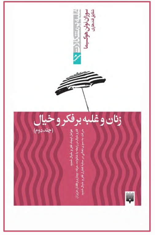 کتاب زنان و غلبه بر فکر و خیال جلد 2 2 کتاب زنان و غلبه بر فکر و خیال جلد 2