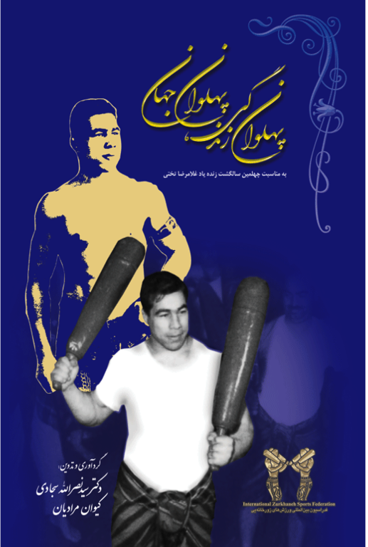 کتاب زندگینامه جهان پهلوان تختی
