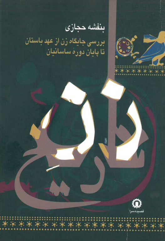 کتاب زن تاریخ یا جایگاه زن در تاریخ ایران