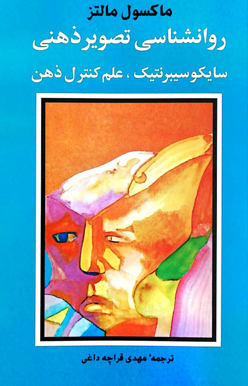 کتاب روانشناسی تصور ذهنی سایکو سیبرنتیک علم کنترل ذهن 2 کتاب روانشناسی تصور ذهنی سایکو سیبرنتیک علم کنترل ذهن