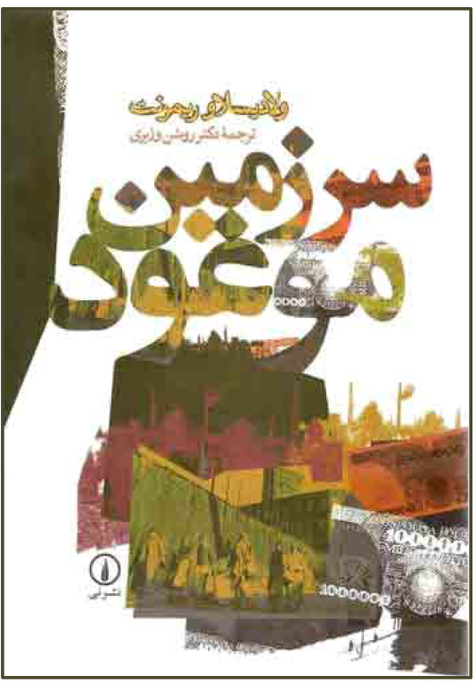 کتاب سرزمین موعود
