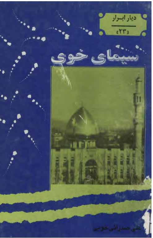کتاب سیمای خوی