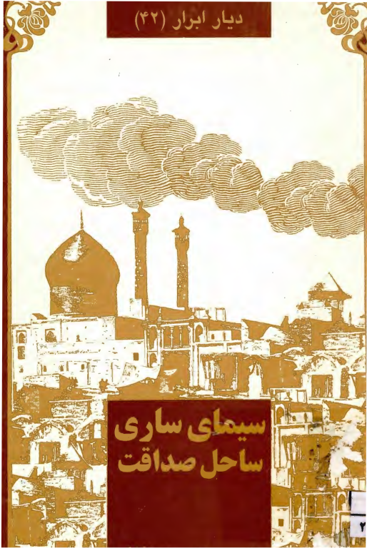 کتاب سیمای ساری ساحل صداقت