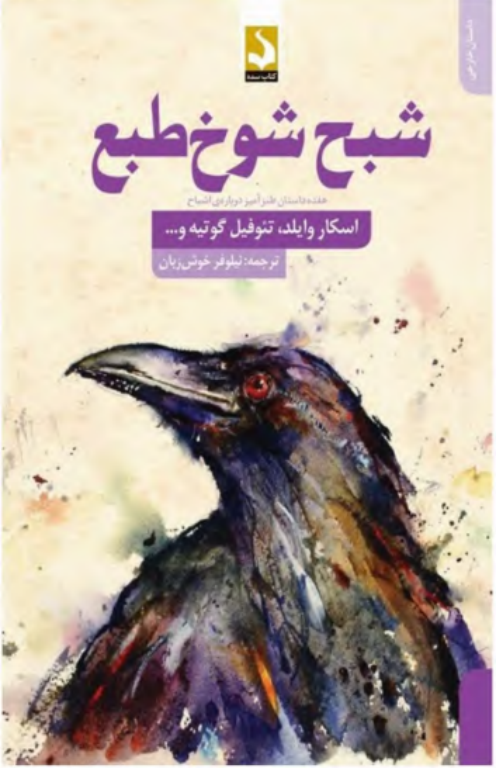 کتاب شبح شوخ طبع