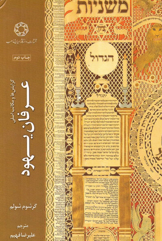 کتاب گرایش ها و مکاتبات اصلی عرفان یهود