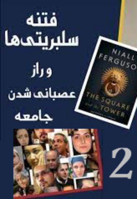 کتاب فتنه سابریتی ها جلد 2