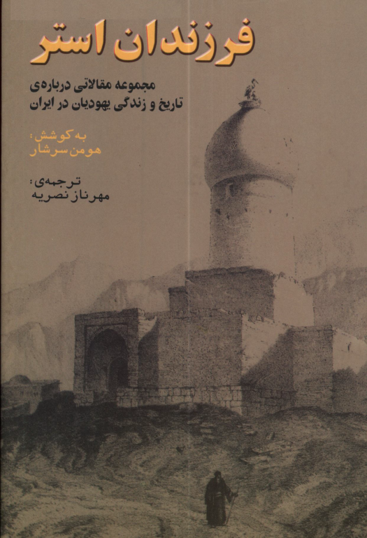 کتاب فرزندان استر