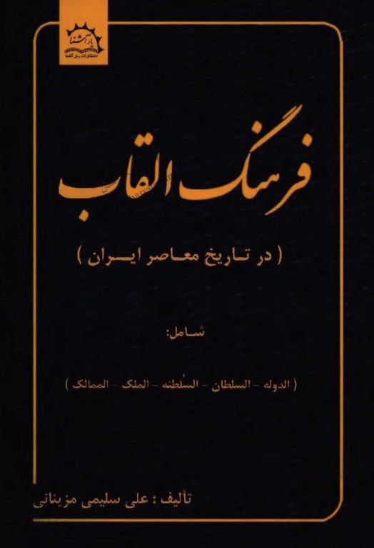 کتاب فرهنگ القاب در تاریخ معاصر ایران