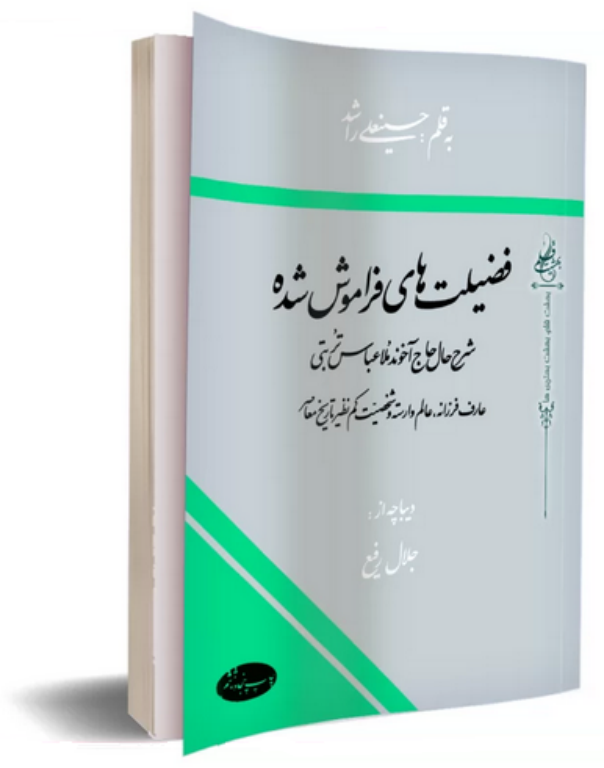 کتاب فضیلت های فراموش شده 2 کتاب فضیلت های فراموش شده