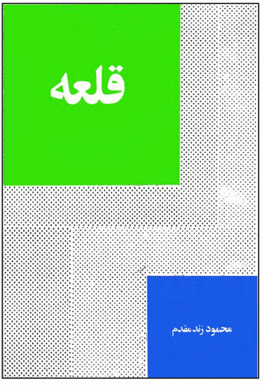 کتاب قلعه 2 کتاب قلعه