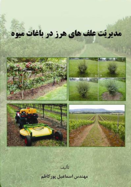کتاب مدیریت علف های هرز در باغات میوه 2 کتاب مدیریت علف های هرز در باغات میوه