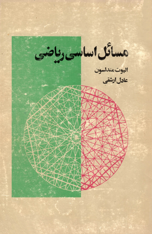 کتاب مسائل اساسی ریاضی