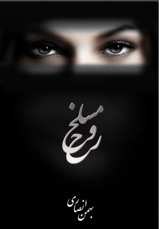 کتاب مسلخ روح 2 کتاب مسلخ روح