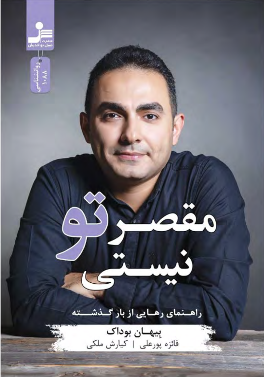 کتاب مقصر تو نیستی 2 کتاب مقصر تو نیستی
