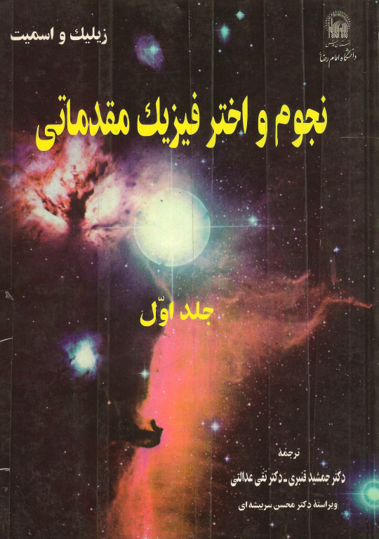 کتاب نجوم و اختر فیزیک مقدماتی جلد 1 2 کتاب نجوم و اختر فیزیک مقدماتی جلد 1