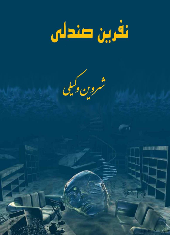 کتاب نفرین صندلی