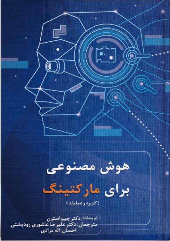کتاب هوش مصنوعی برای مارکتینگ 2 کتاب هوش مصنوعی برای مارکتینگ