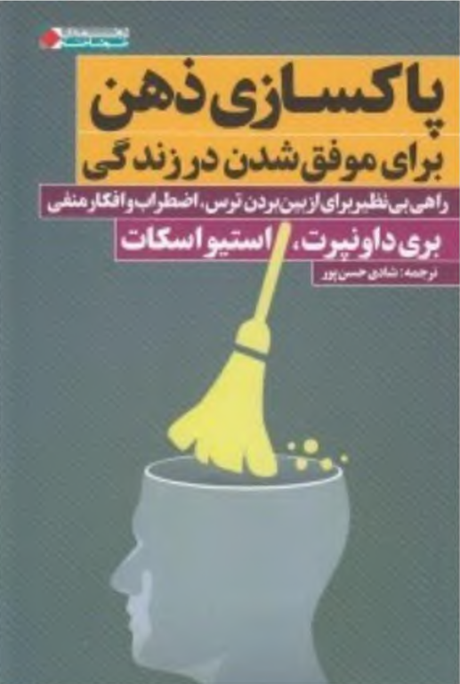 کتاب پاکسازی ذهن برای موفق شدن در زندگی 2 کتاب پاکسازی ذهن برای موفق شدن در زندگی